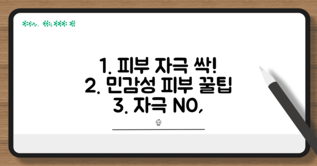 피부 자극 최소화 팁