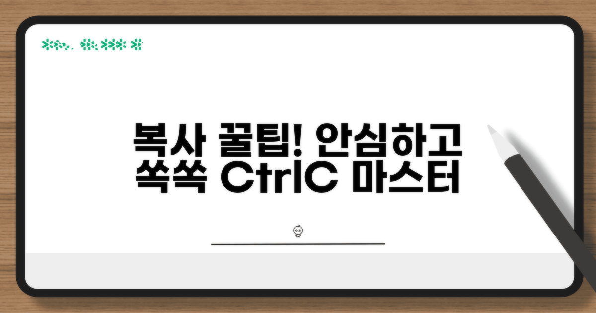 안심하고 복사하는 꿀팁