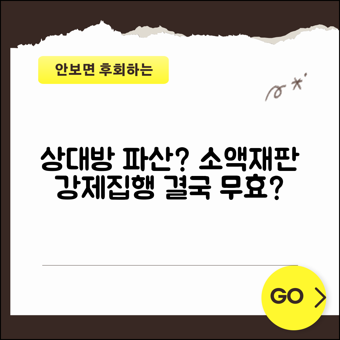 소액재판 상대방이 파산하면 강제집행 의미 없나요 | 소액재판 | 채무자파산 | 강제집행