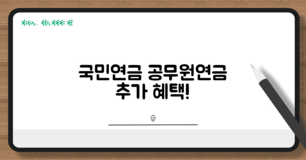 국민연금 공무원연금 추가 혜택 확인