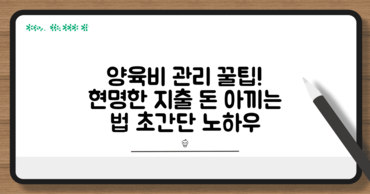 똑똑한 양육비 관리 꿀팁
