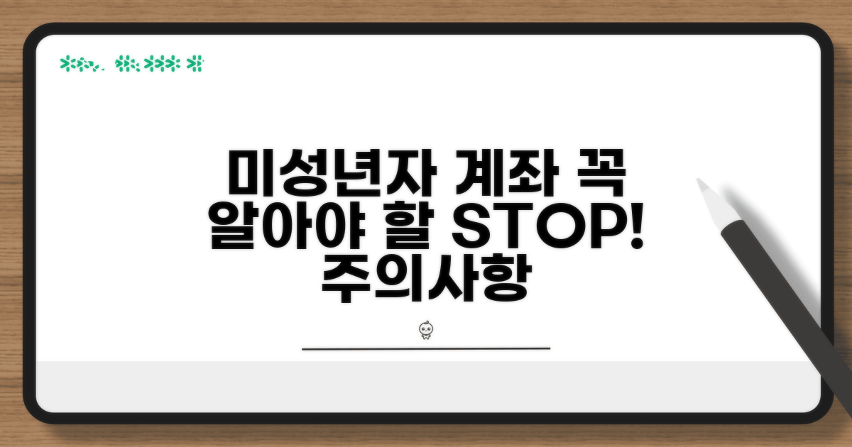 미성년자 계좌, 꼭 알아야 할 주의사항
