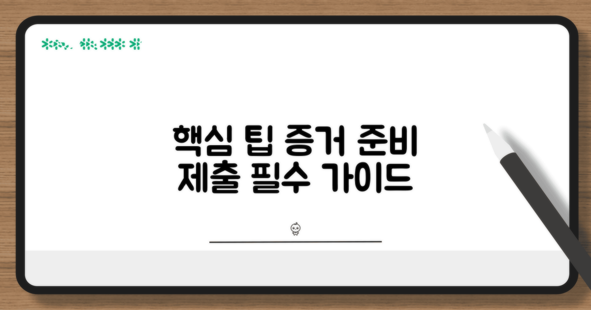 증거 자료 준비와 제출 필수 팁