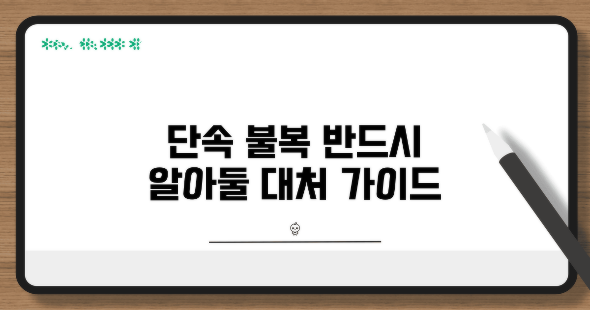 단속 결과 불복 시 대처 방법 상세 안내
