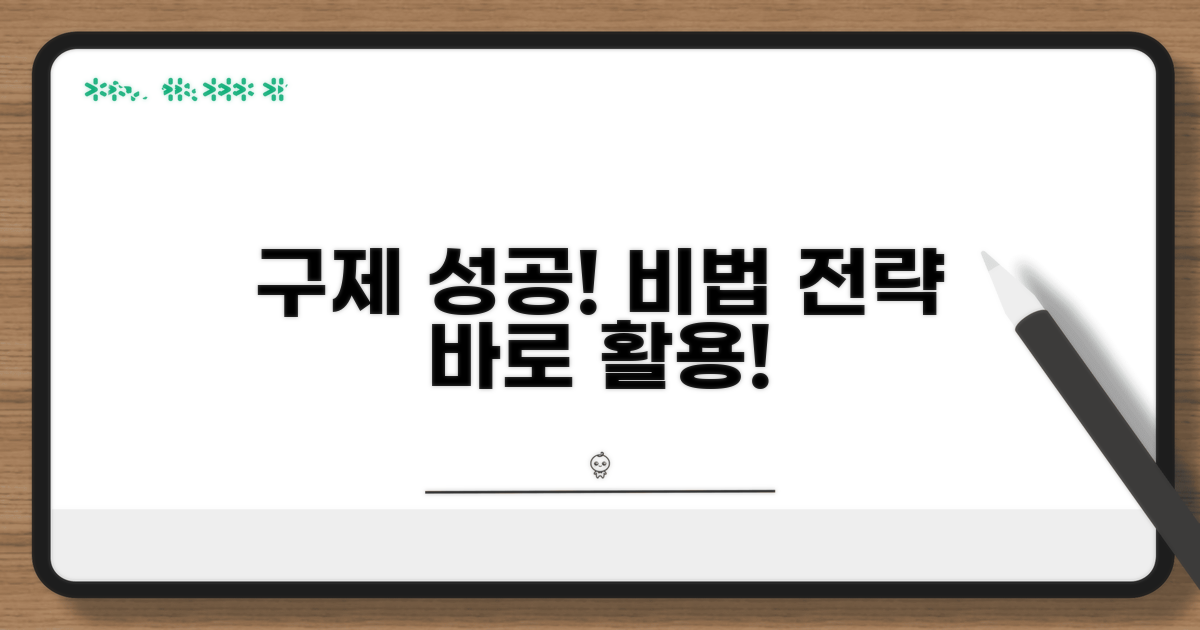 구제 성공 사례와 활용 전략