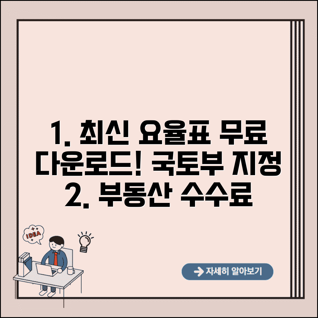 중개보수 요율표 다운로드 사이트 | 국토교통부 고시 최신 중개수수료 요율표 받는 곳