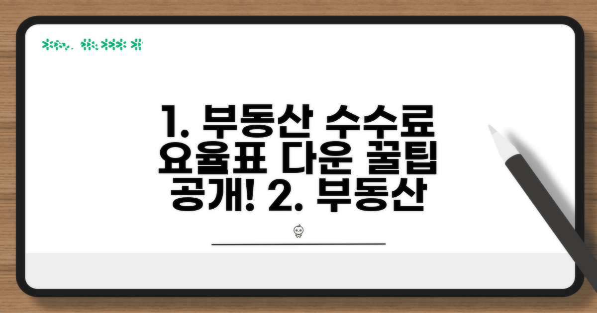 부동산 수수료 요율표 다운로드 방법