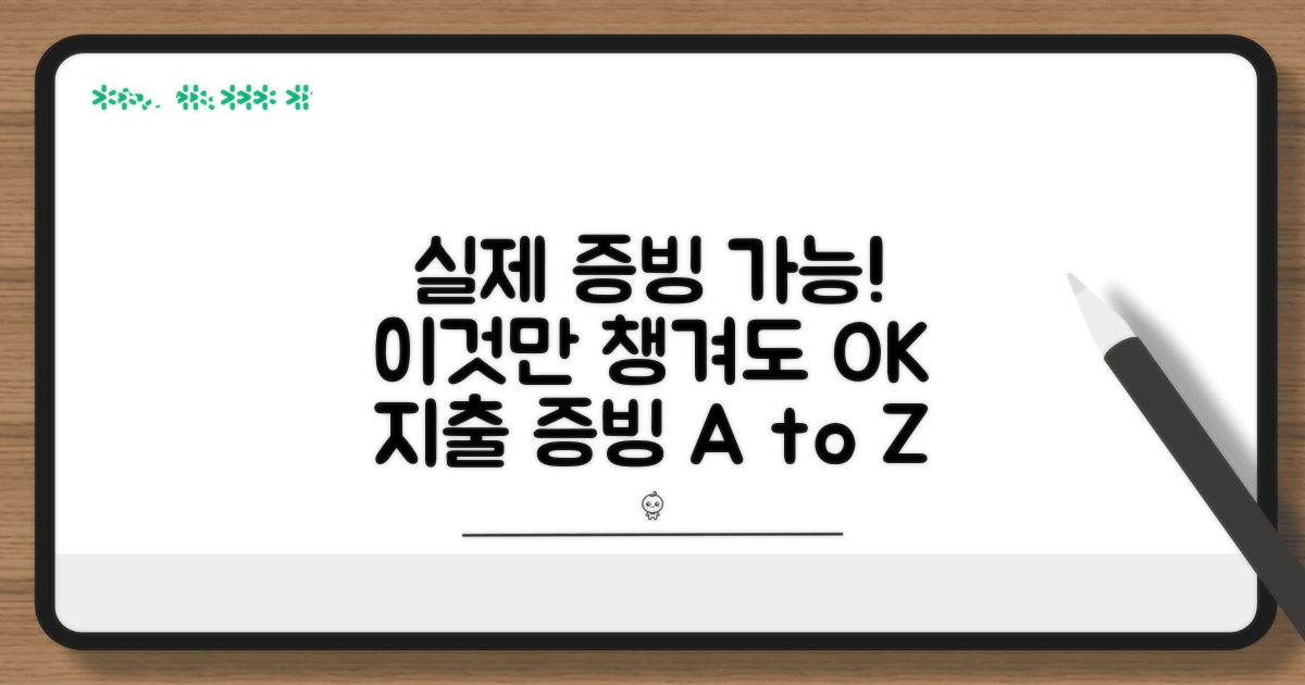 실제 지출 증빙 가능한 항목은?