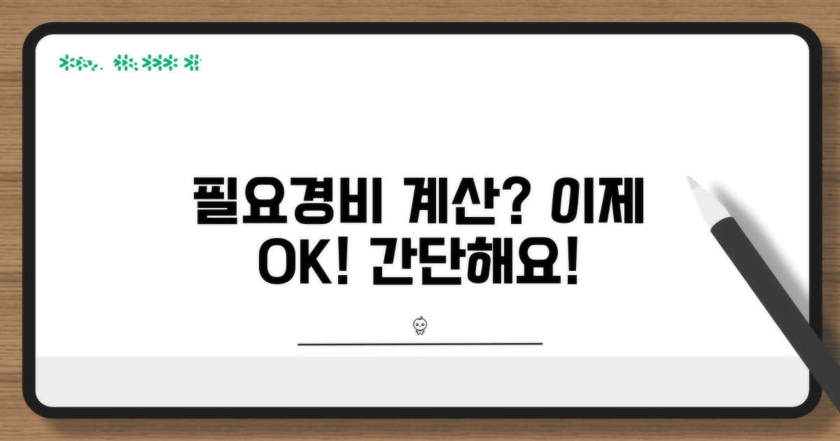 필요경비 계산, 어렵지 않아요