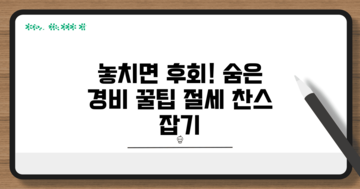 놓치기 쉬운 필요경비 항목 체크!