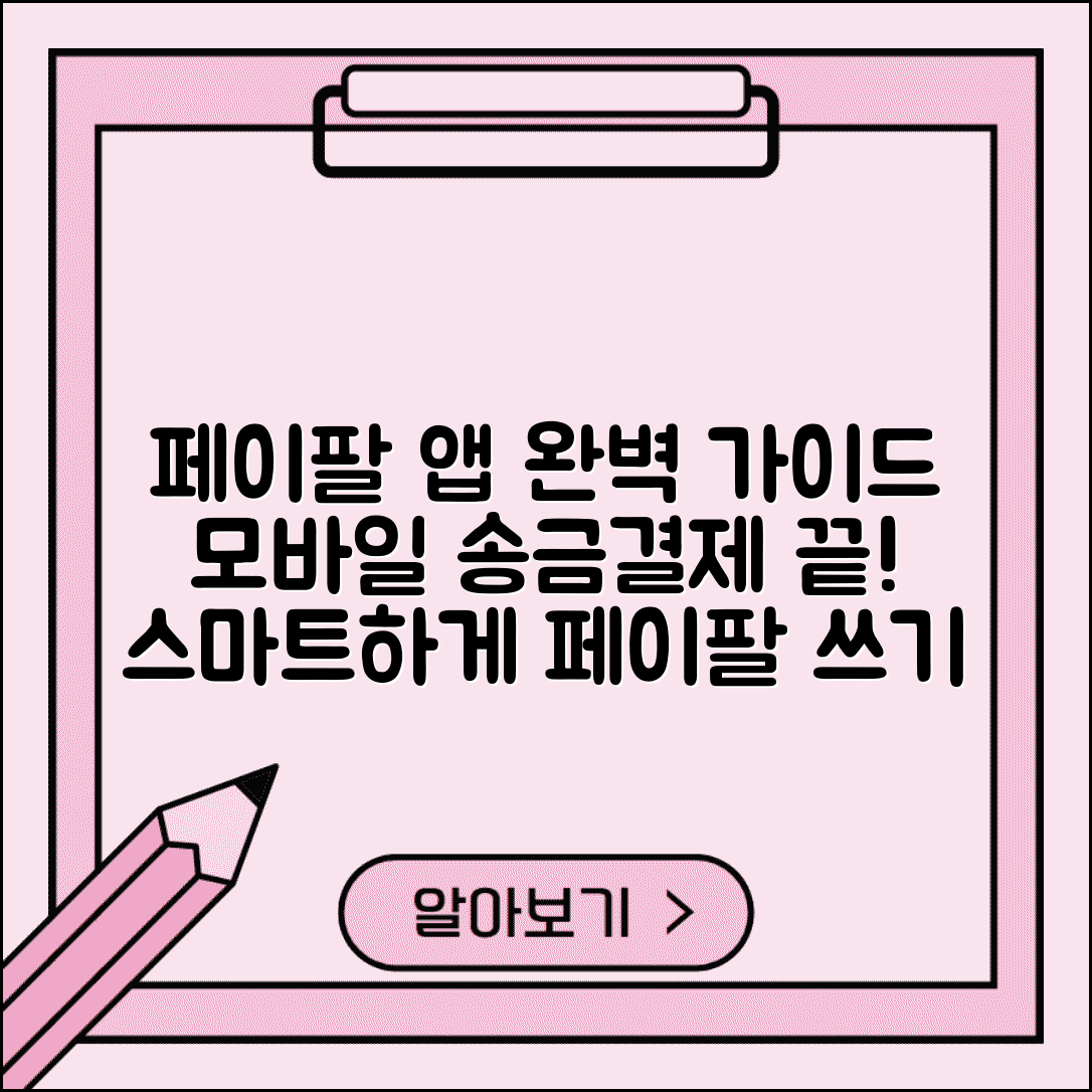 페이팔 모바일 앱 사용법 | 스마트폰에서 송금부터 결제까지 편리하게 이용하기
