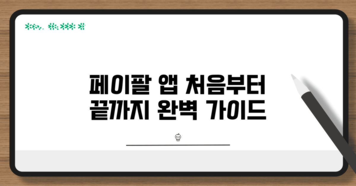 페이팔 앱, 처음부터 끝까지