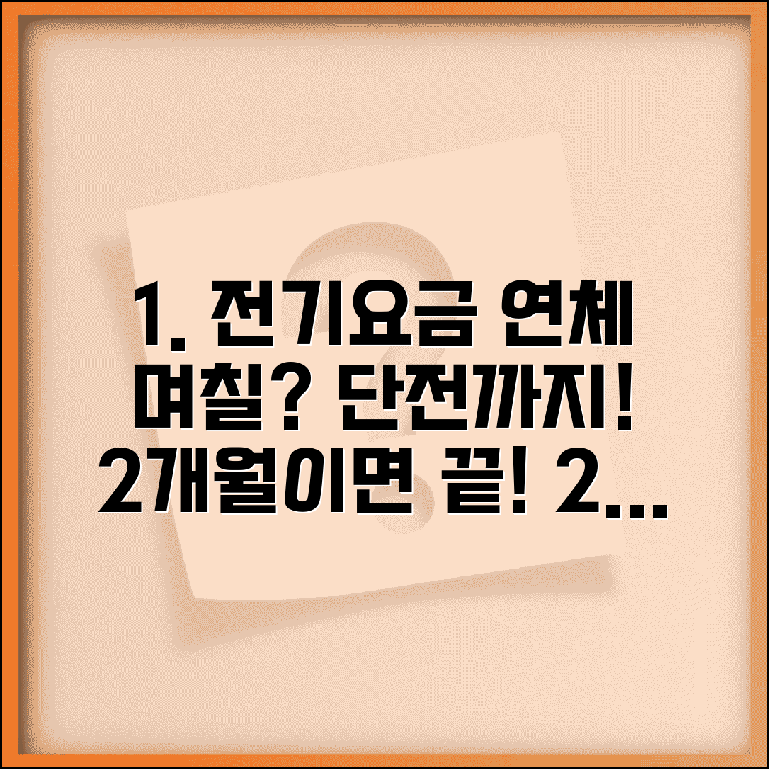 전기요금 연체 며칠에 단전 | 전기료 2개월 연체시 공급중단 예고 단전 절차