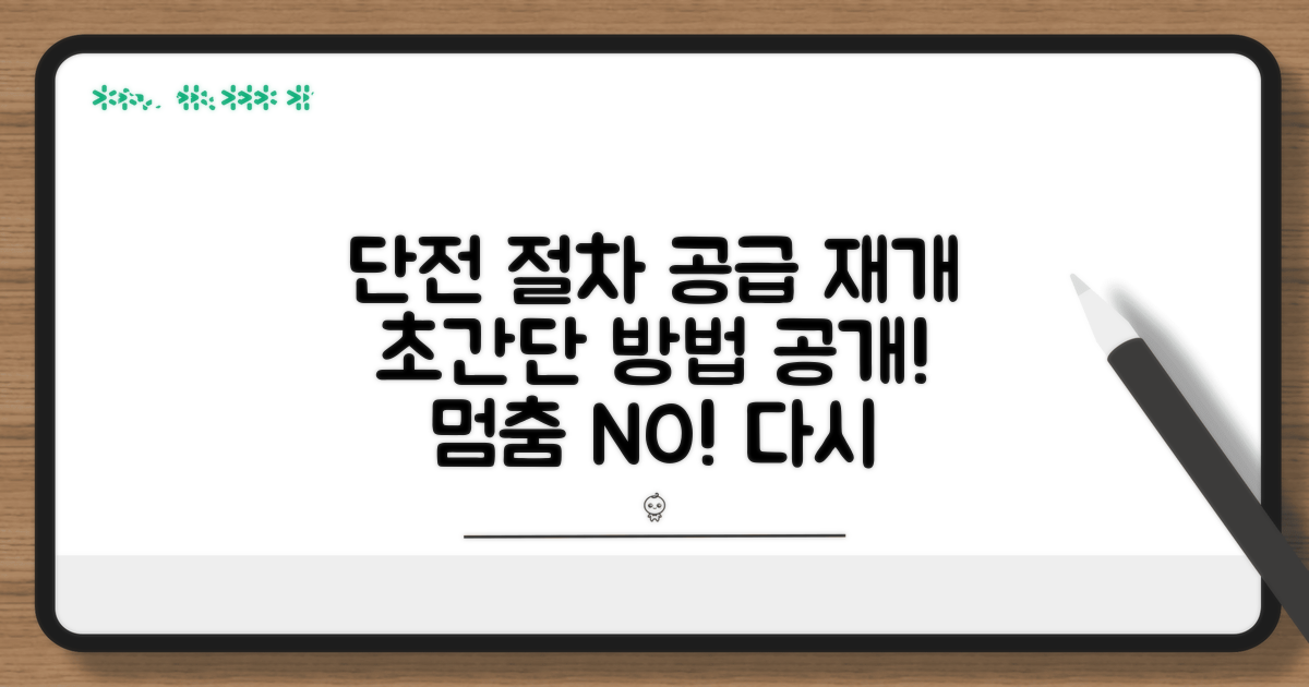 단전 절차와 공급 재개 방법