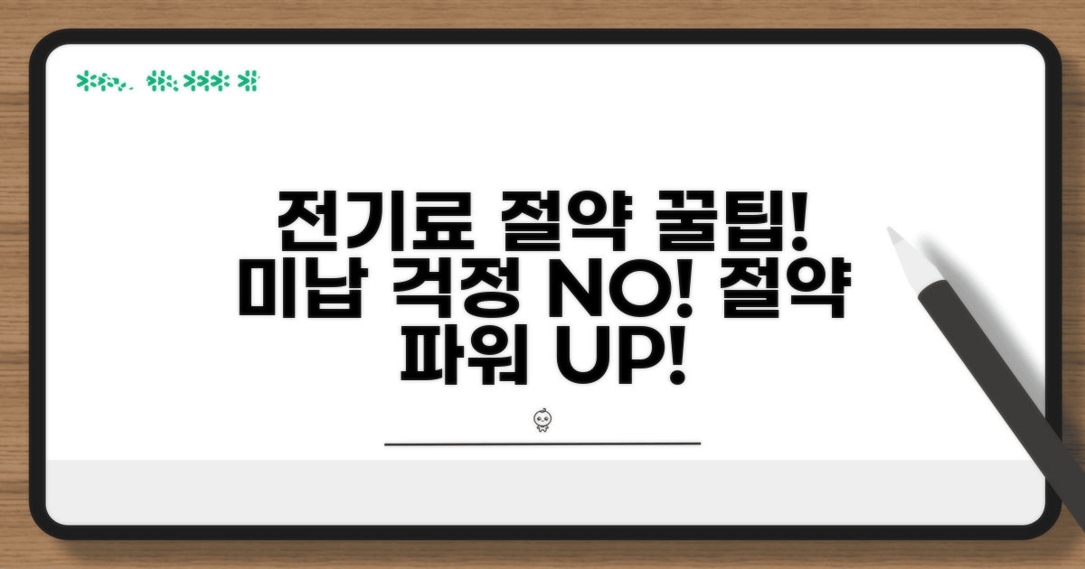 미납 시 전기료 절약 팁