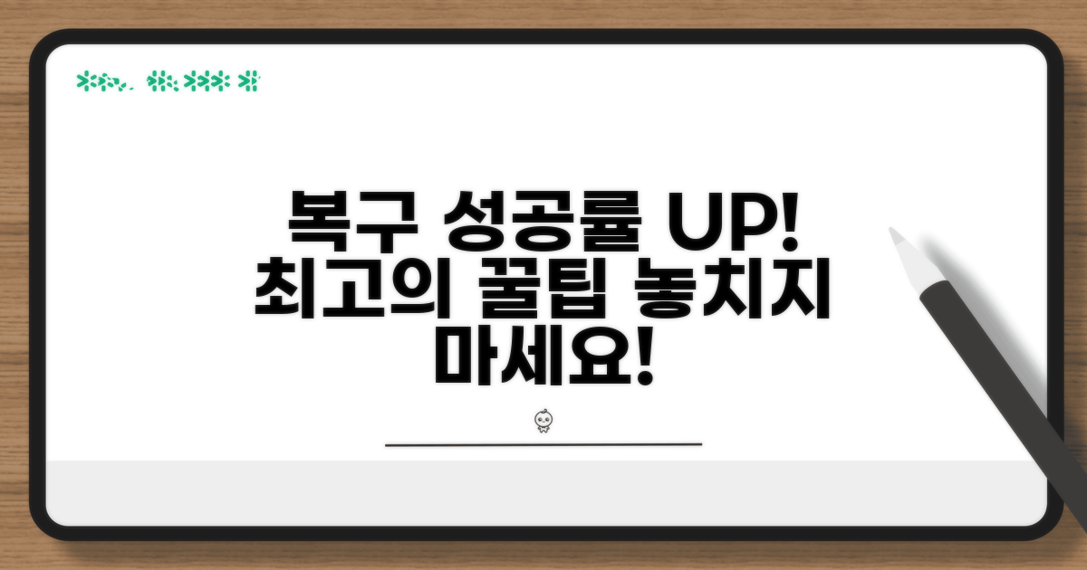 복구 성공률 높이는 꿀팁