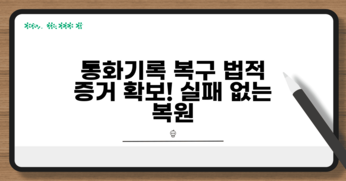 통화기록 복구: 법적 증거 확보