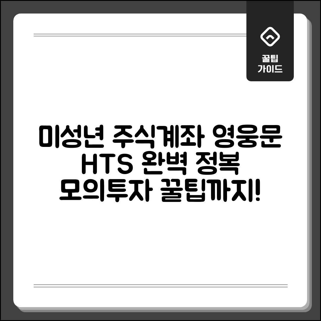 키움 미성년자 주식계좌 개설 영웅문 | 키움 영웅문 HTS 사용법과 모의투자 활용