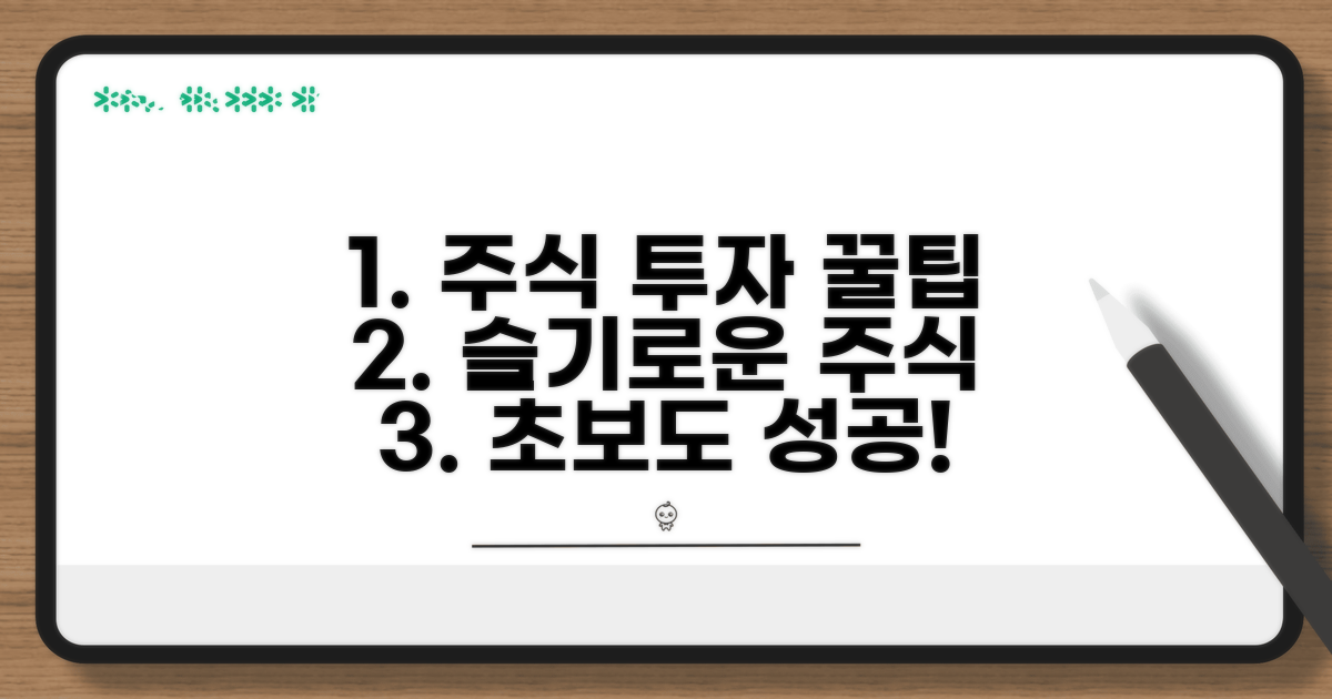 슬기로운 주식 투자, 이모저모 꿀팁