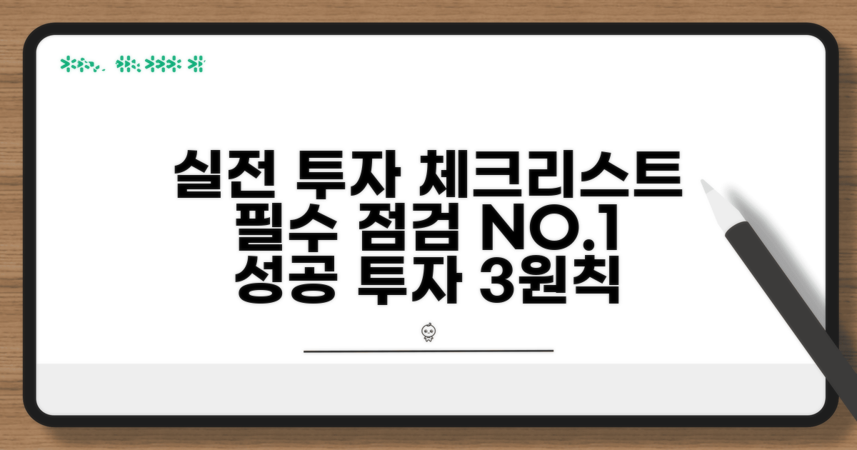 실전 투자 전 꼭 알아둘 점검 사항