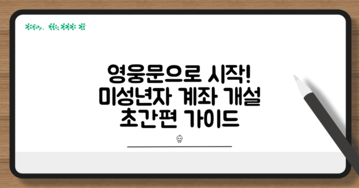 미성년자 계좌 개설, 영웅문으로 시작!