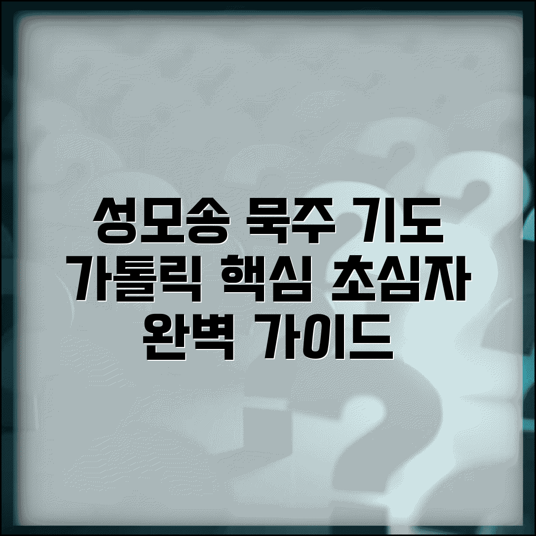 묵주기도 하는 법 가톨릭 신앙 | 로사리오 묵주 기도 순서와 성모송 올바른 기도법