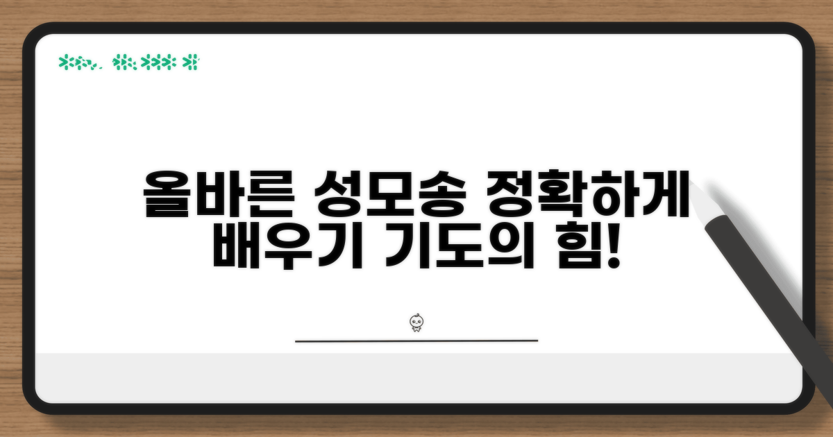 성모송 올바른 방법 배우기