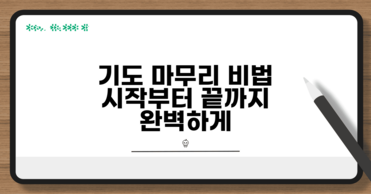 기도 시작과 마침, 마무리 방법