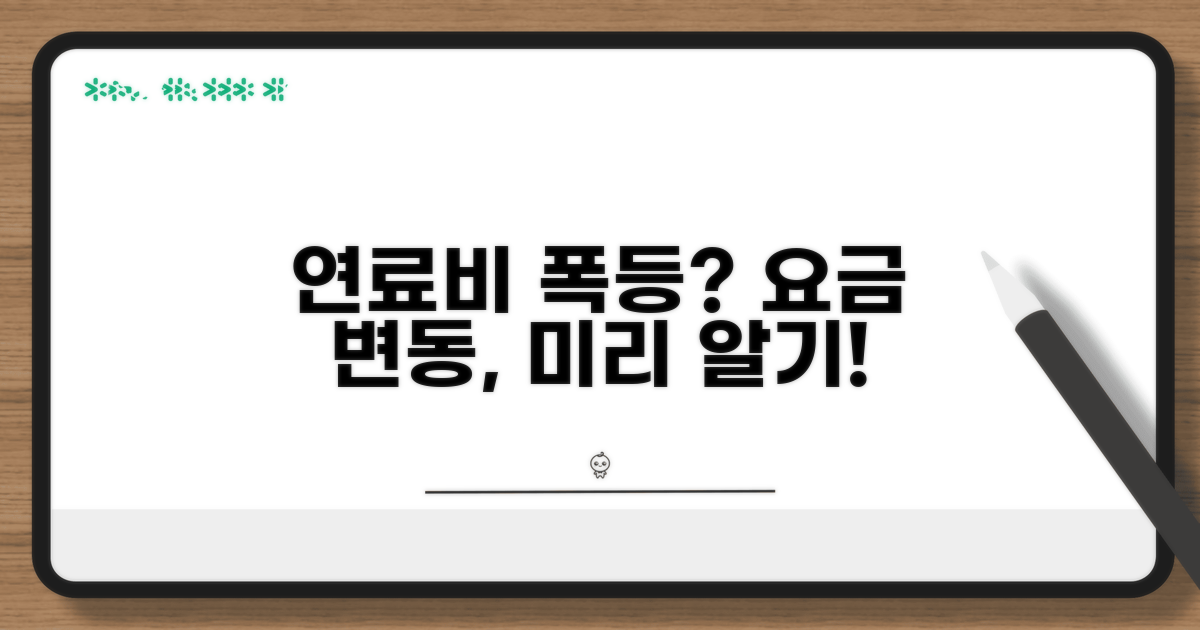 연료비 연동제, 요금 변동 이해하기