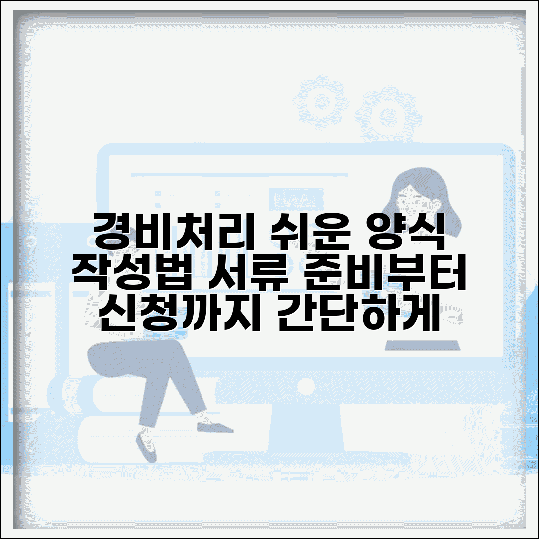 경비처리 양식 서류 준비 | 경비처리 신청서 작성법