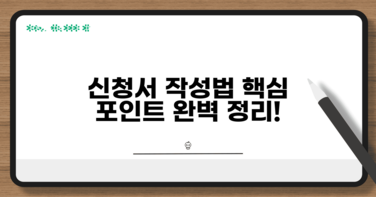 신청서 작성법, 핵심 포인트 완벽 정리