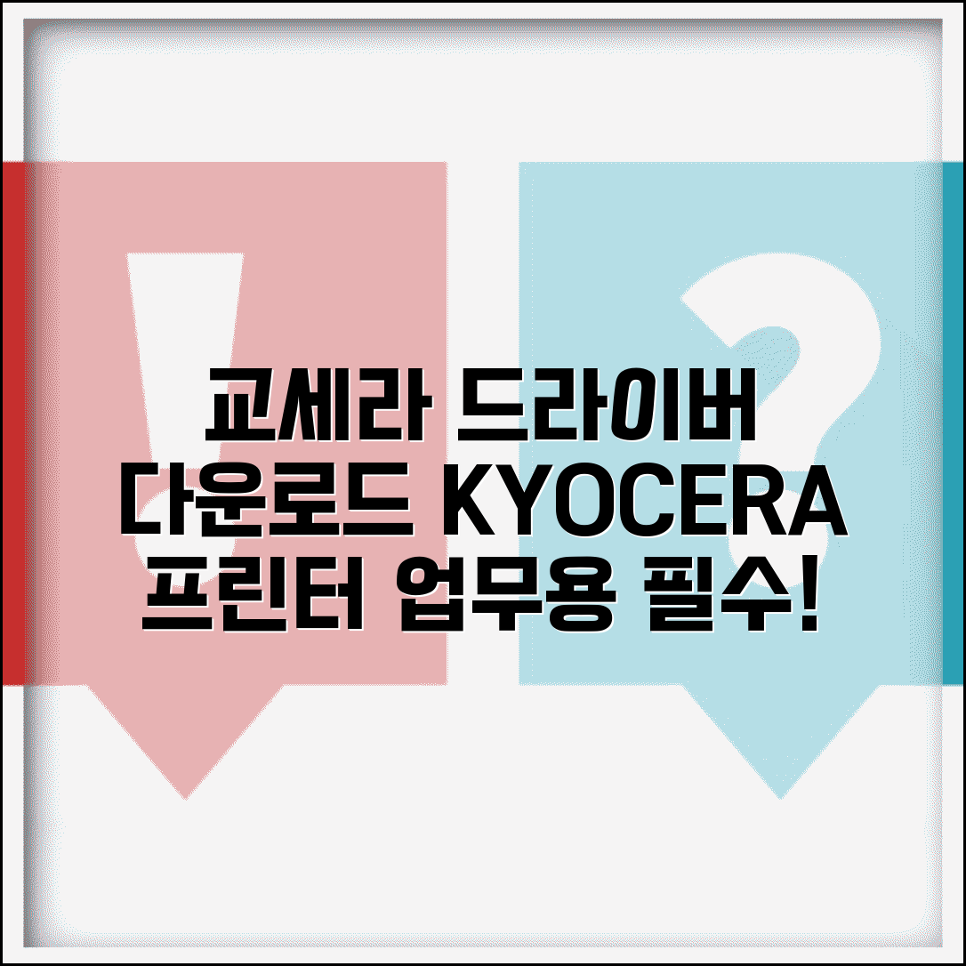 교세라 프린터 드라이버 다운로드 | KYOCERA 업무용 프린터 드라이버와 유틸리티