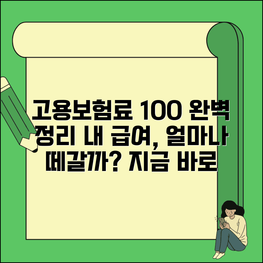 고용보험료 계산법 완벽 정리 | 급여에서 얼마나 떼는지
