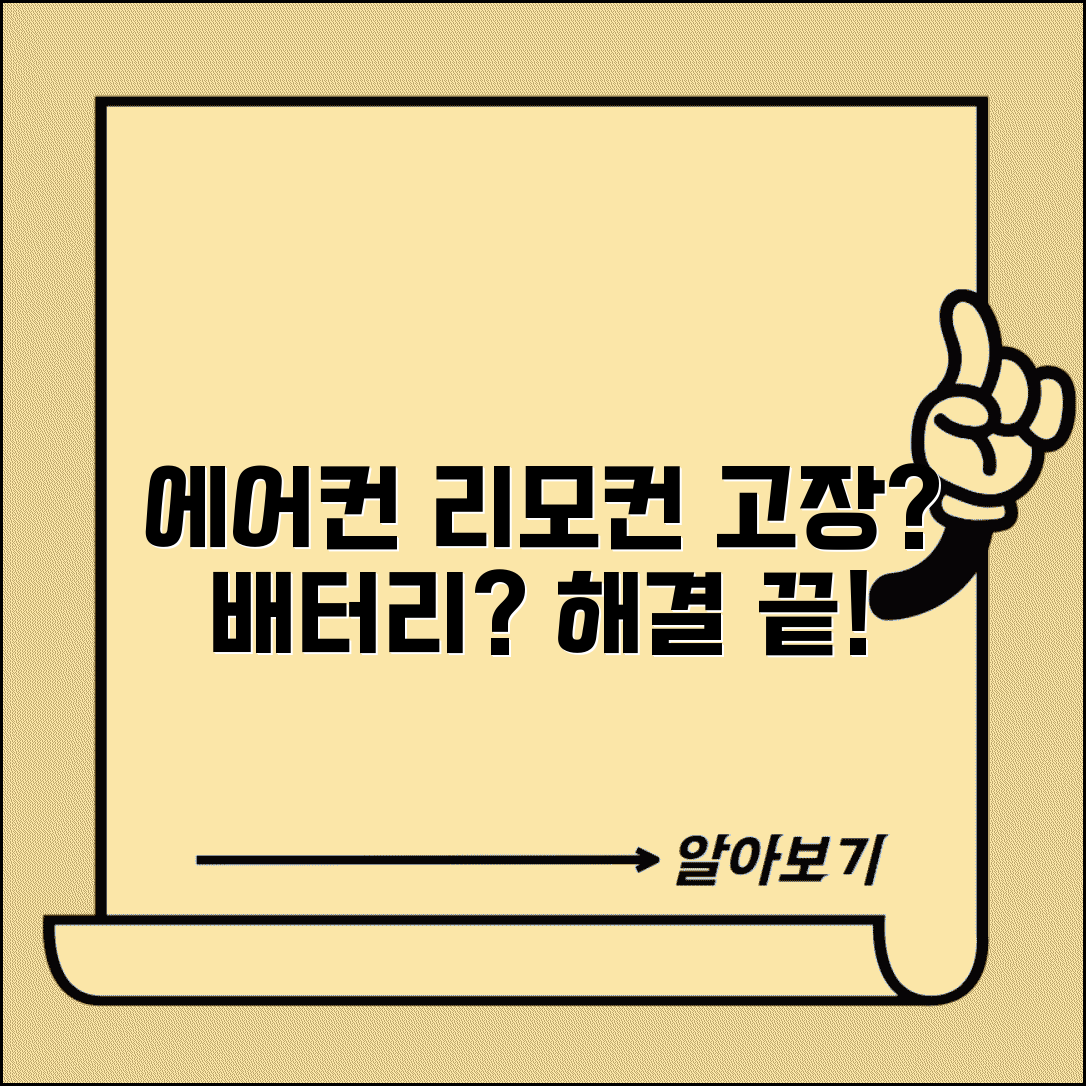 에어컨 리모컨 안될때 | 리모컨 고장 + 배터리 교체 해결법