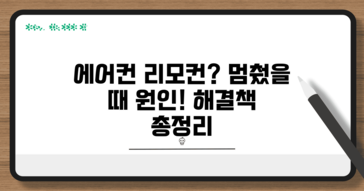 에어컨 리모컨 안될때 원인 분석