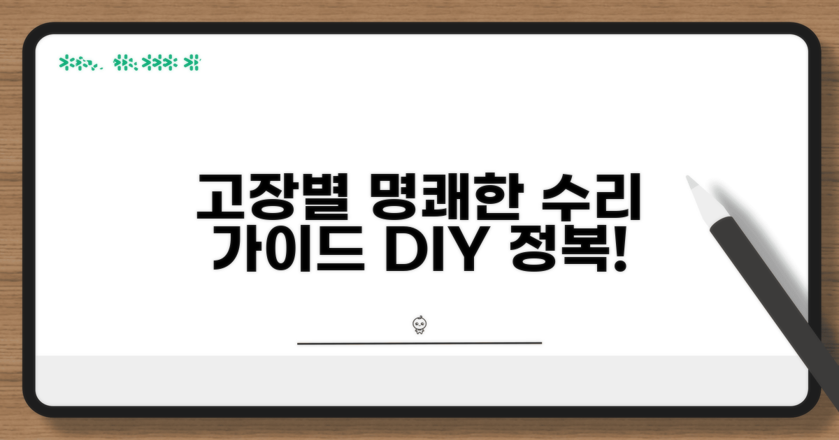 고장 원인별 수리 방법 안내