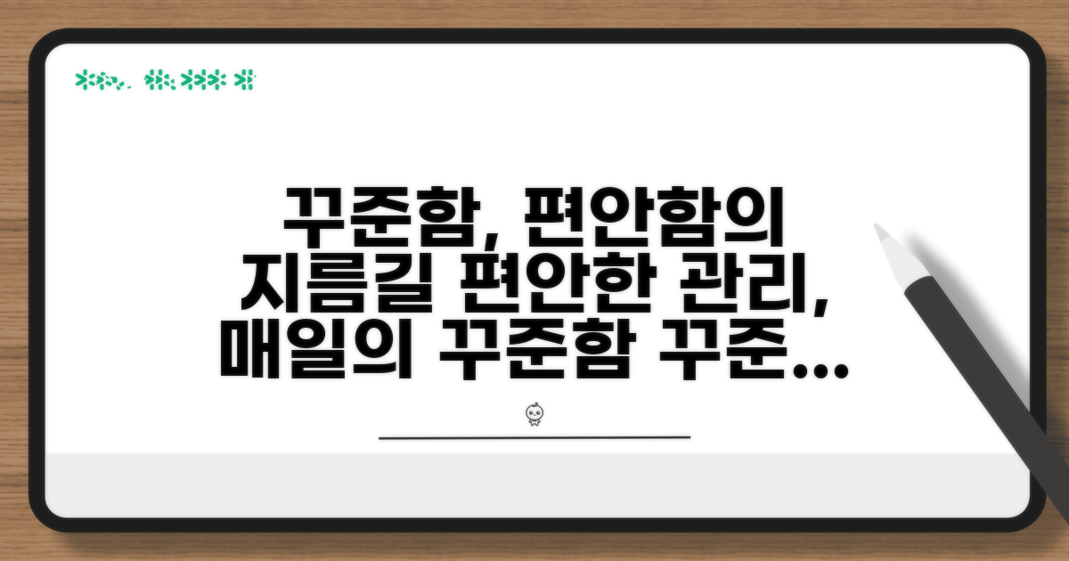 꾸준한 관리로 편안하게