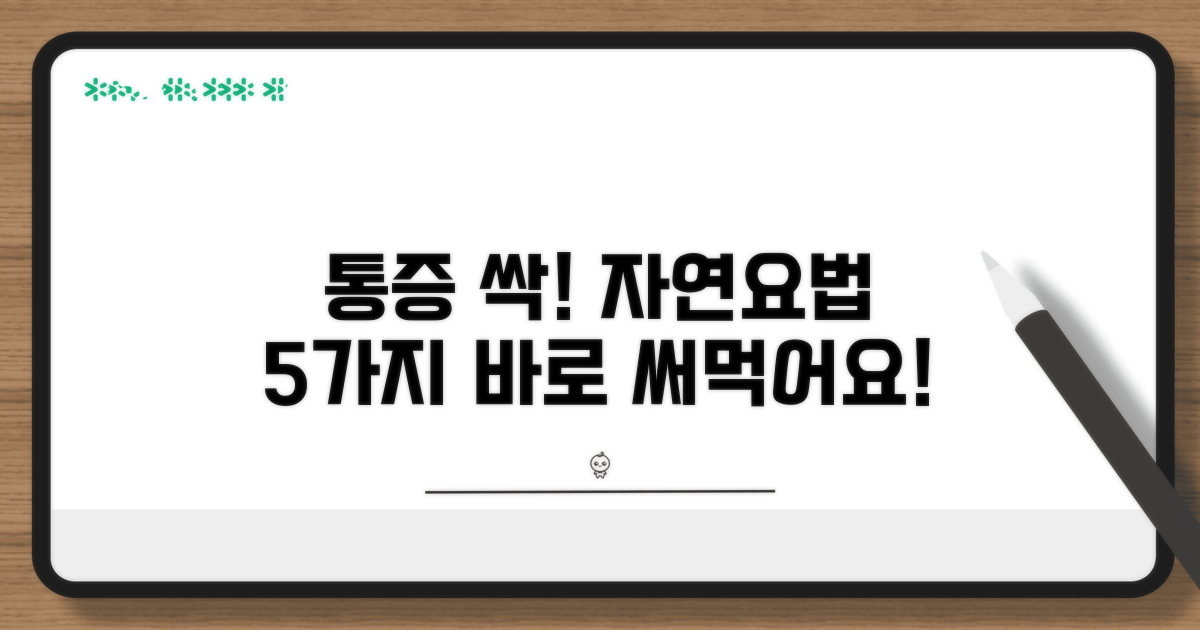 통증 완화 자연요법 5가지