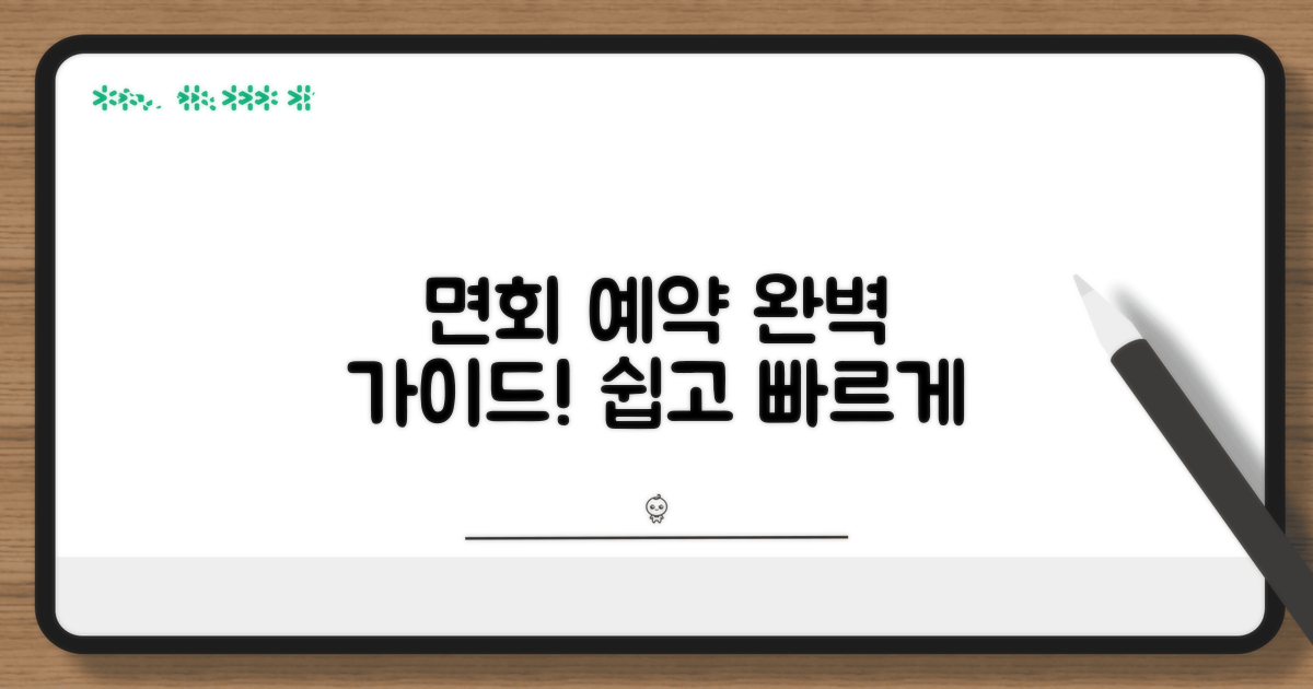 면회 예약 방법 완벽 가이드