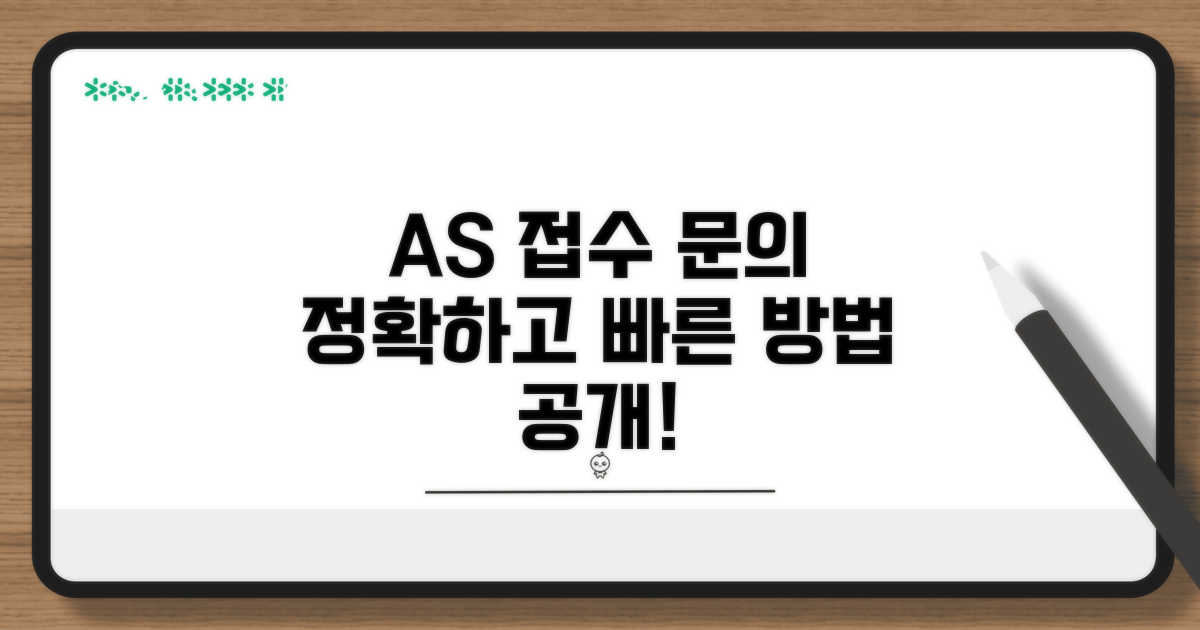 A/S 접수 절차와 문의