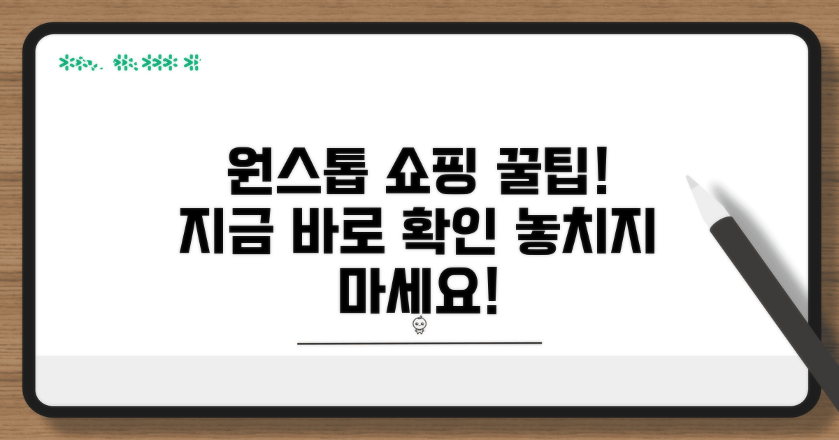 원스톱 쇼핑 팁 얻어가세요