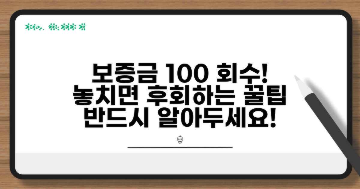 보증금 회수 위한 추가 팁