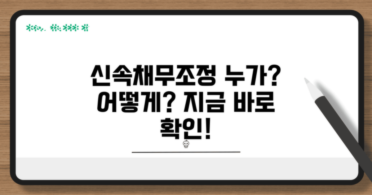 신속채무조정 지원 대상과 조건 확인