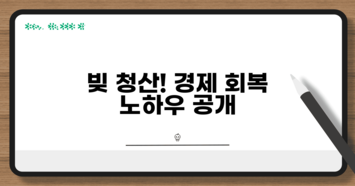 채무조정 통한 경제적 회복 노하우