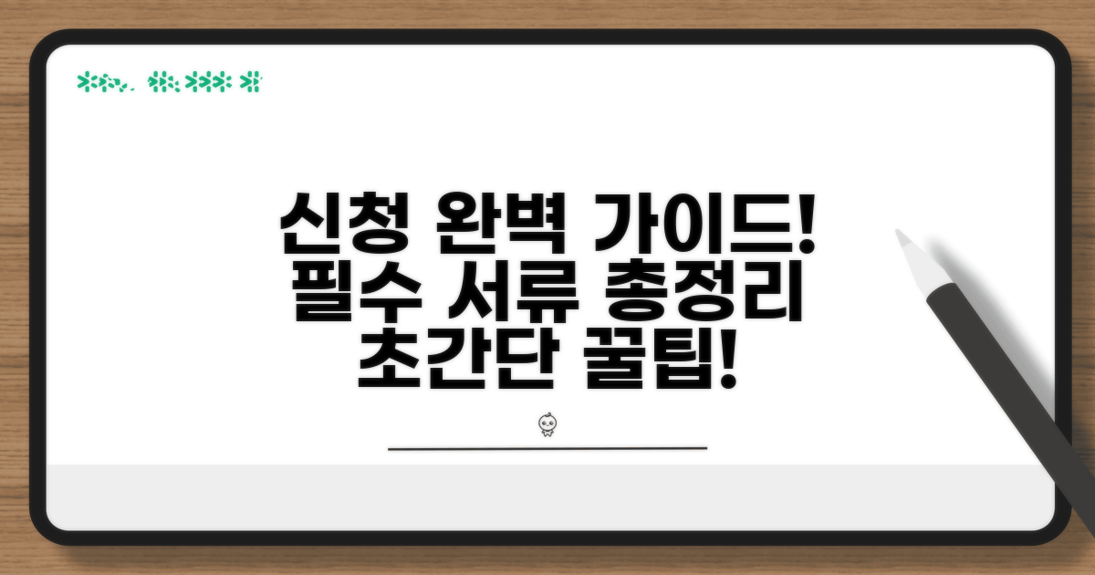 신청 방법 및 구비 서류 완벽 가이드