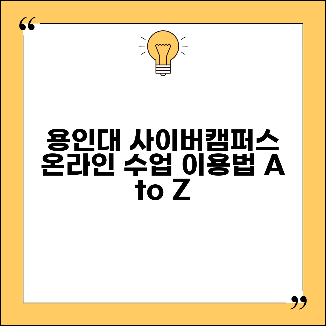 용인대 사이버캠퍼스 이용 | 용인대학교 온라인 수업 시스템