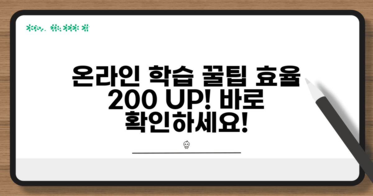 온라인 학습 효율 높이는 꿀팁 대방출
