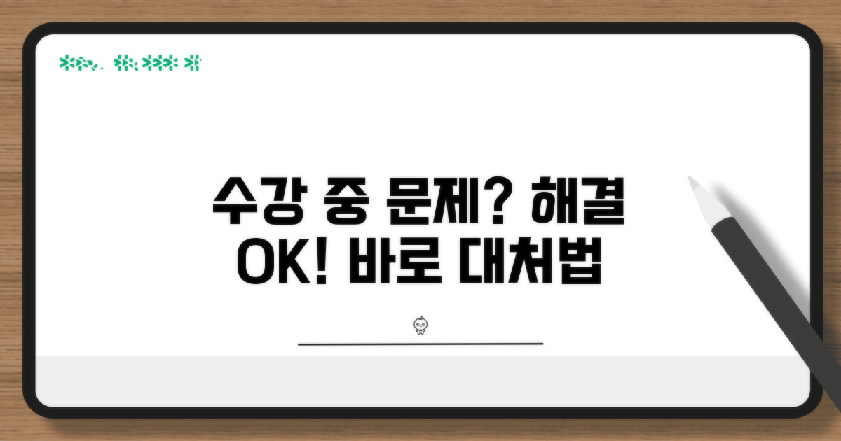 수강 중 문제 발생 시 대처법