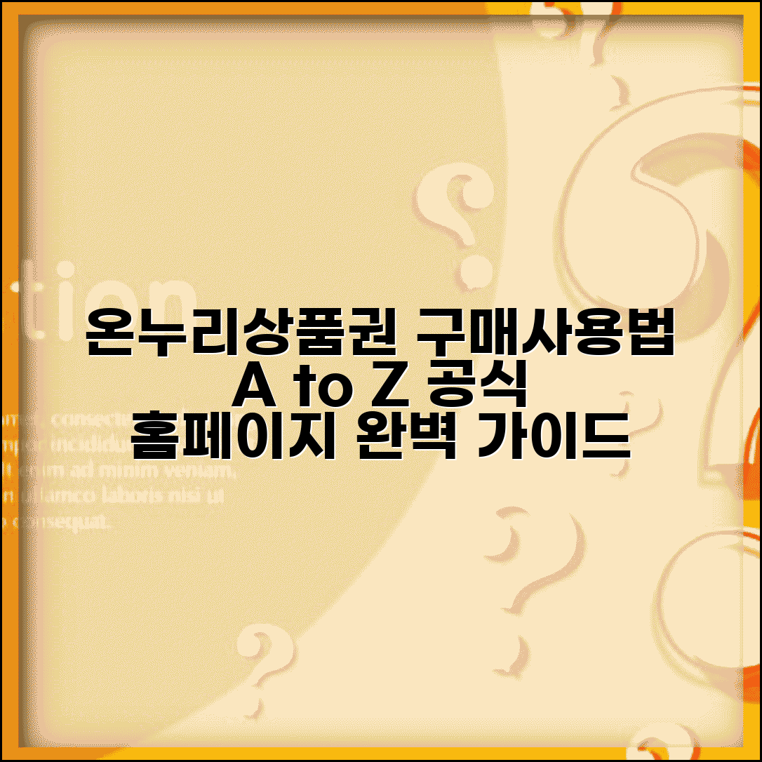 온누리상품권 홈페이지 구매 사용법 | 온누리상품권 공식 사이트 완벽 이용법