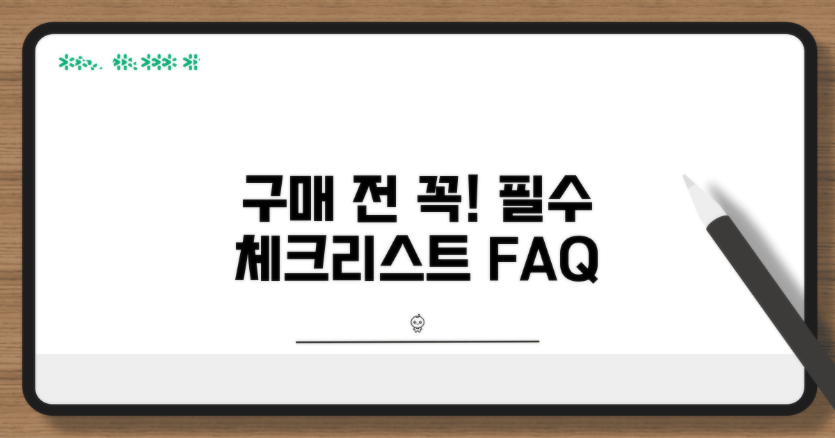 구매 시 주의사항 및 FAQ